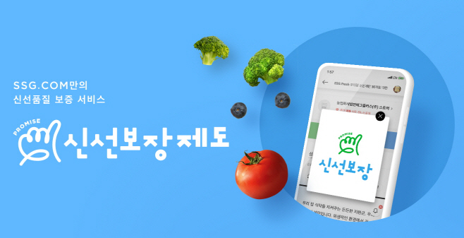 [사진자료] SSG닷컴 신선식품 품질보증서비스 '신선보장제도'