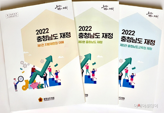 충남도의회 ‘2022 충청남도 재정’ 발간
