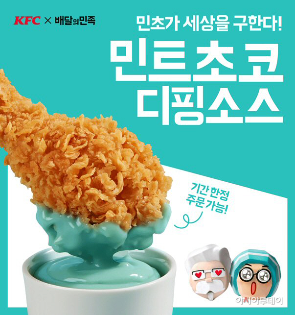 KFC 민트초코 디핑소스 출시