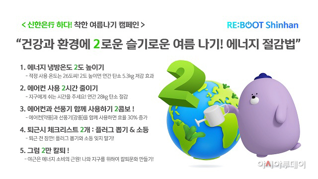 신한은행, 에너지 절감 캠페인 사진(발송)