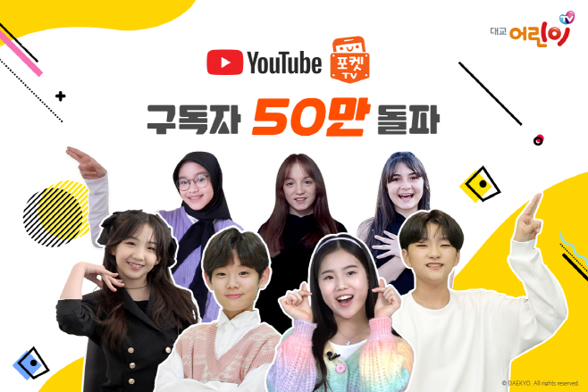 대교어린이TV, 유튜브 채널 '포켓TV' 구독자수 50만명 돌파