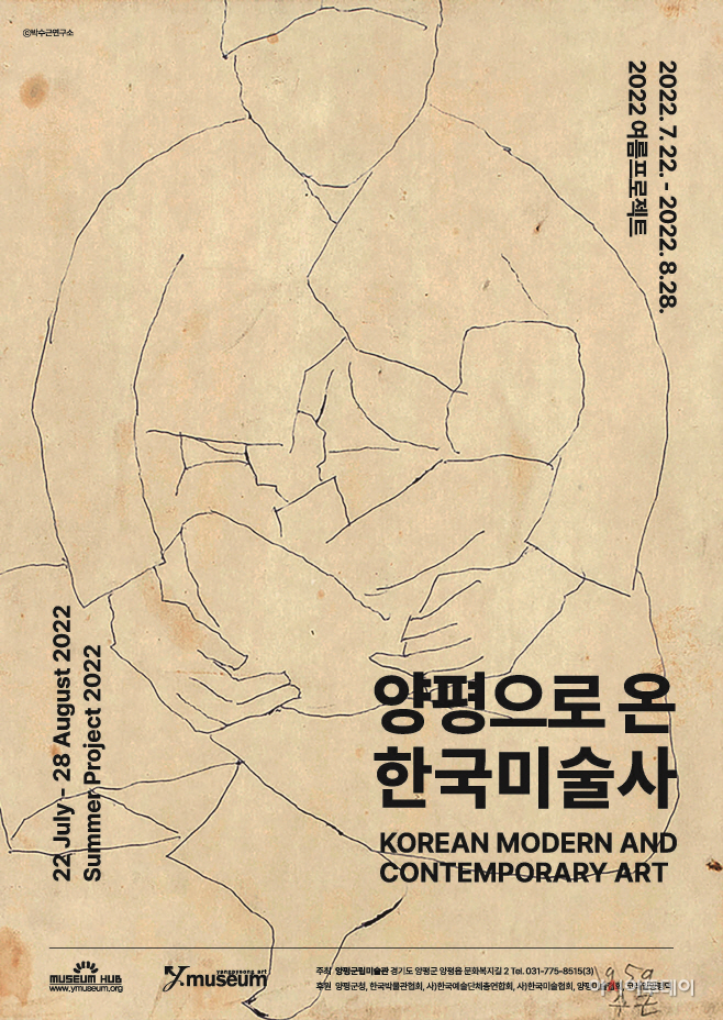 양평으로 온 한국미술사전 포스터