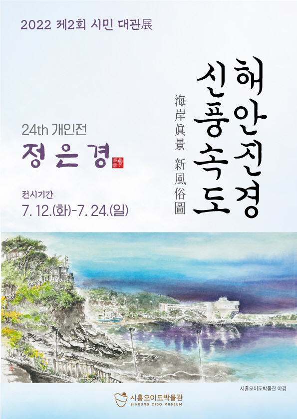 보도자료3 해안진경 신풍속도 전시회