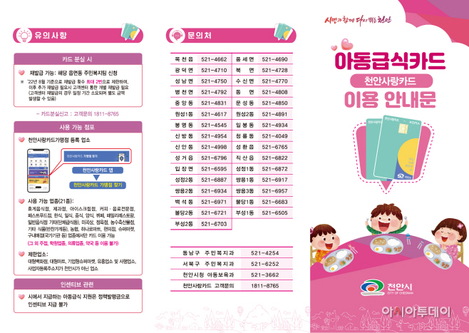 아동급식 천안사랑카드 이용 안내문1
