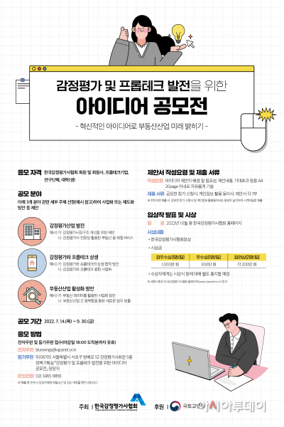 감정평가 및 프롭테크 발전 위한 아이디어 공모전 포스터