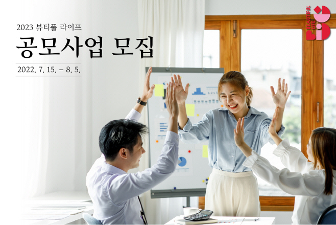 [아모레퍼시픽] 2023 뷰티풀 라이프 사업 공모 (1)