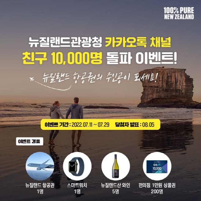 사본 -뉴질랜드관광청 카카오톡 채널 2차 이벤트