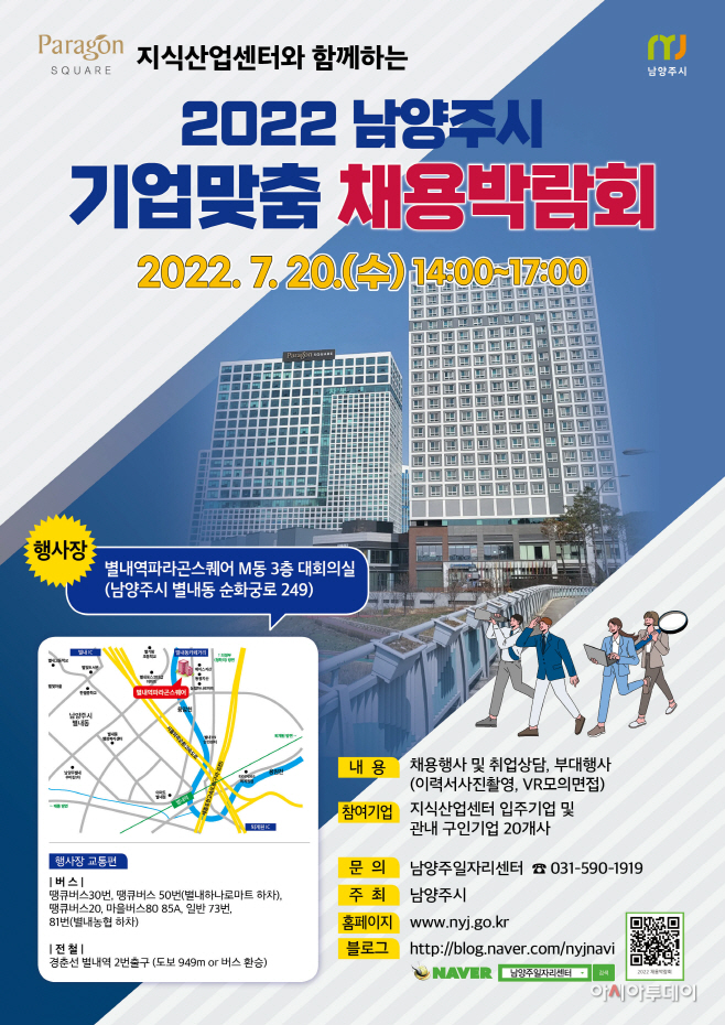 남양주시, ‘2022 기업 맞춤 채용 박람회’ 개최)