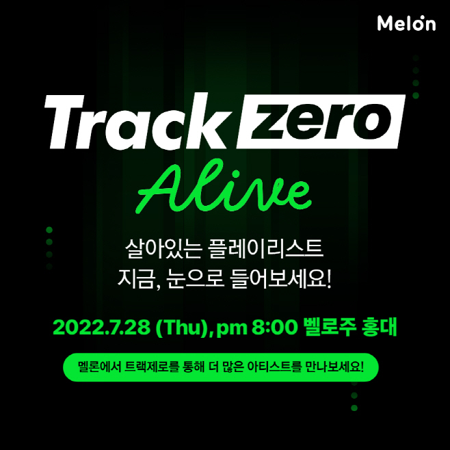 [멜론] 트랙제로 Alive