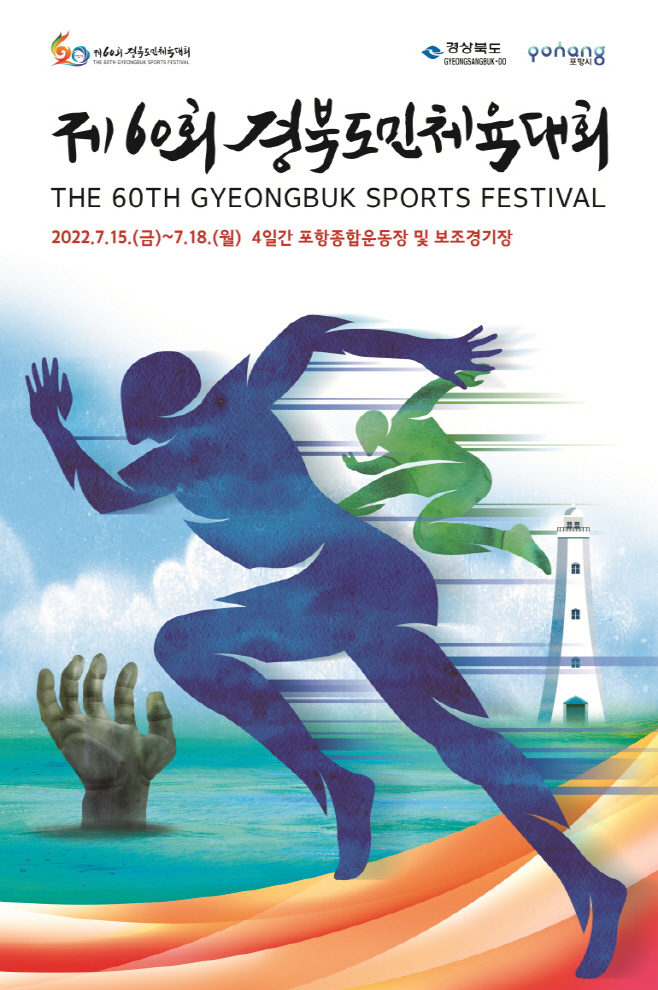 220714 300만 도민 하나되는 제60회 경북도민체육대회 15일 포