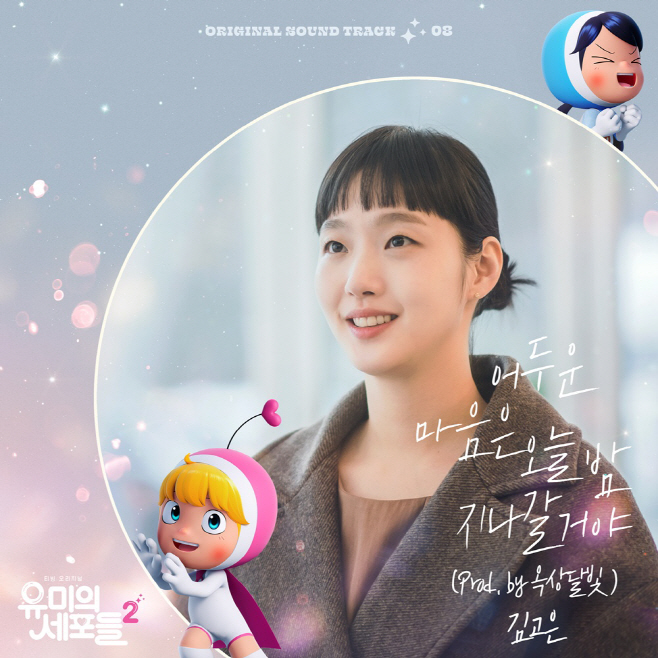 220715_유미OST_image (2)
