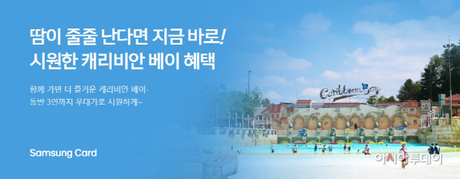 (사진자료) 삼성카드, 여름맞이 이벤트 진행