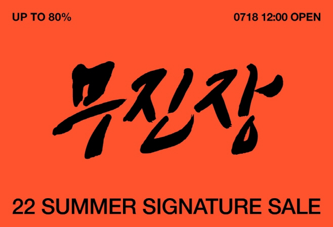 [이미지] 무신사 22 여름 시그니처 세일 무진장