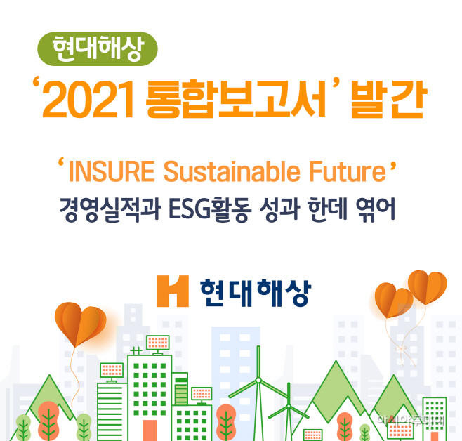 현대해상-2021통합보고서-발간