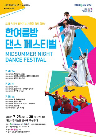대전시립무용단, 한여름밤 댄스 페스티벌 개최
