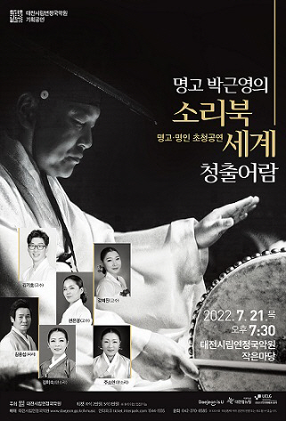 명고 박근영의 소리북 세계, 청출어람 공연