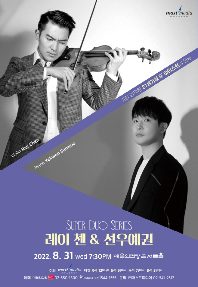 레이 첸 선우예권 듀오 리사이틀 포스터 제공 마스트미디어