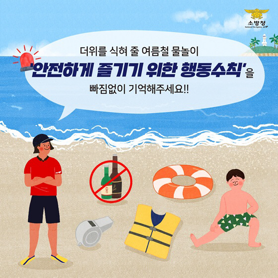 (4-1)물놀이_안전수칙(소방청_제공)