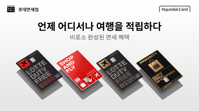 롯데면세점 X 현대카드 면세점 전용카드