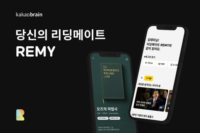 [사진 1] 카카오브레인이 AI 영어 학습 앱 ‘REMY’를 공개했다