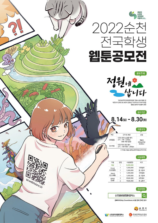 전국 학생 웹툰공모전 홍보 포스터