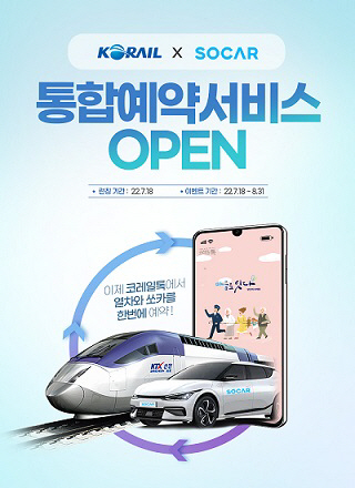 코레일 쏘카서비스 홍보 포스터