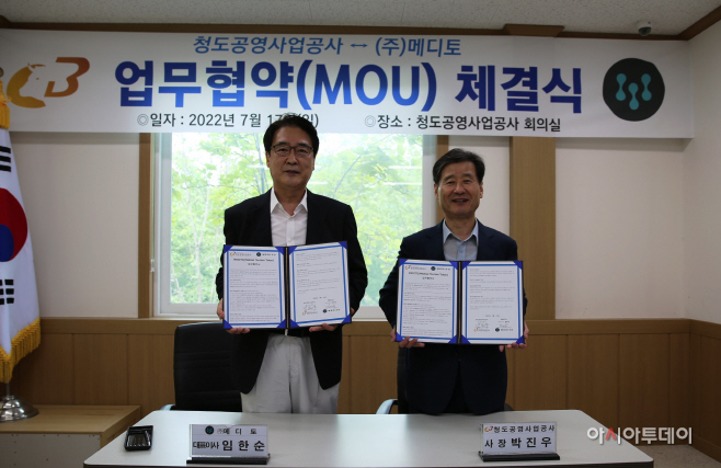 청도공영사업공사) 메디토 협약