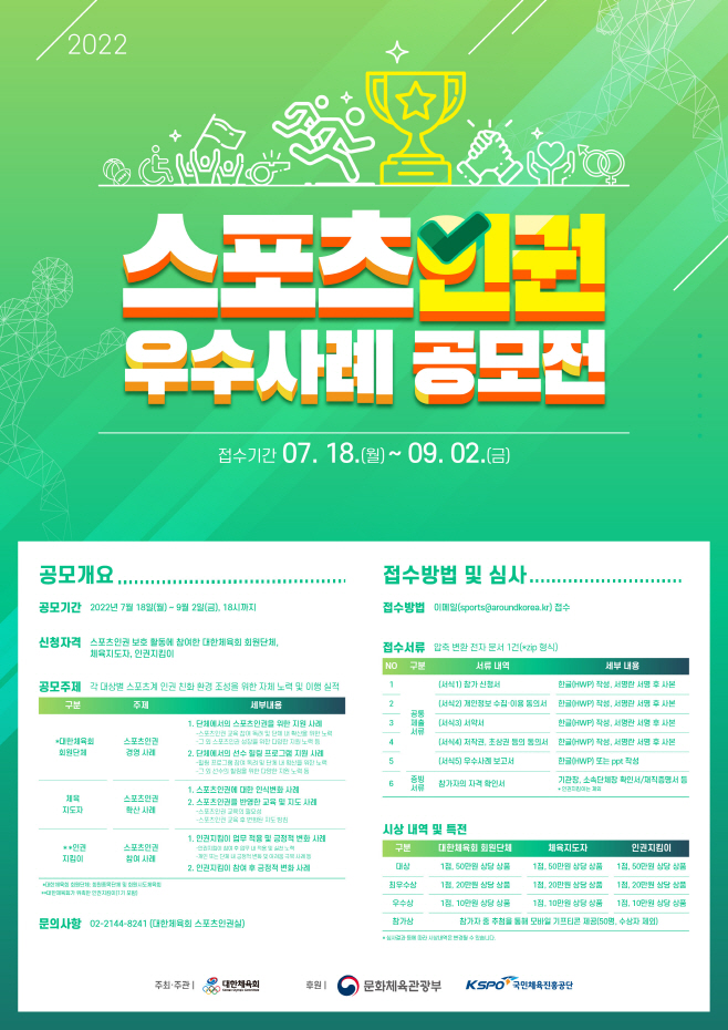 보도(074-1)스포츠인권 우수사례 공모전 포스터