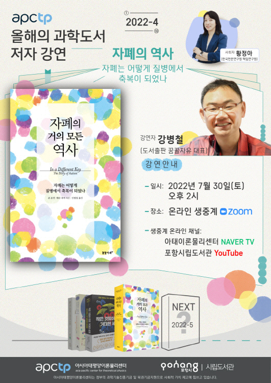 220718 포항시립도서관, APCTP 올해의 과학도서 저자강연 4회차