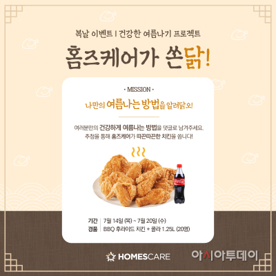 홈즈케어_복날 이벤트