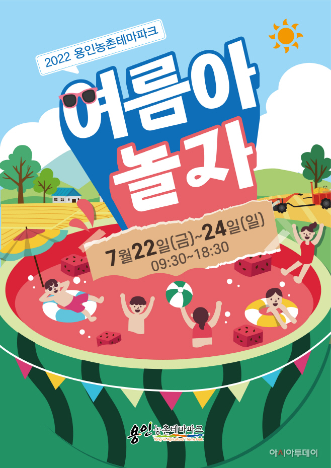 ‘여름아 놀자’