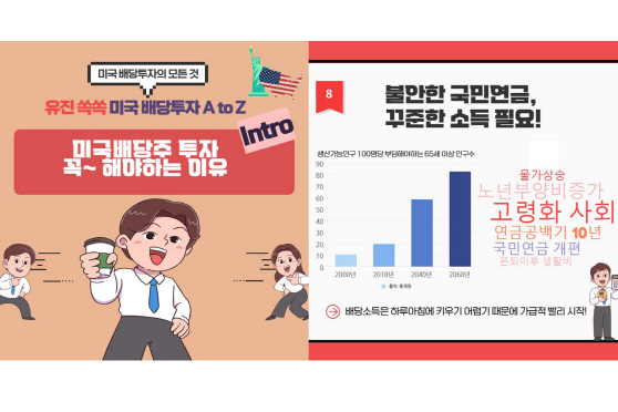 [사진자료1] 미국 배당주 투자, 이거 하나면 끝!