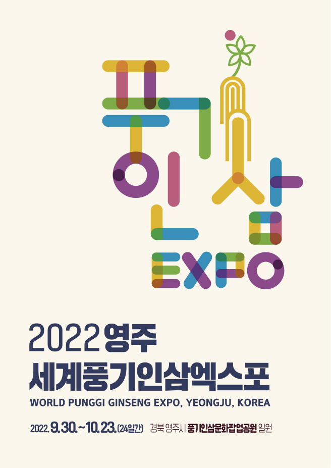 영주세계풍기인삼엑스포