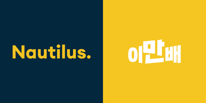 노틸러스 이미지3