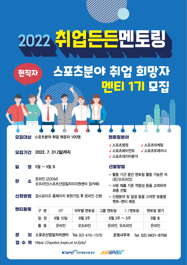 사본 -[보도사진] 스포츠산업 취업든든 멘토링 프로그램 포스터