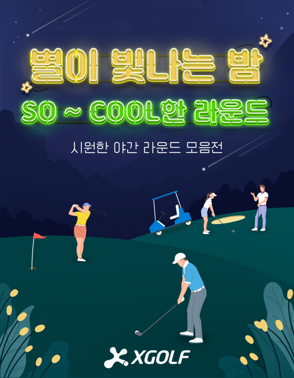 01_XGOLF_별이빛나는밤