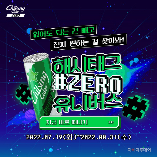 칠성사이다제로_해시태그ZERO캠페인_이미지