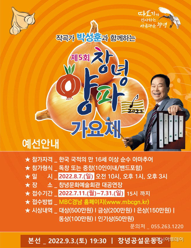 제5회 창녕양파가요제 예선 참가자 모집