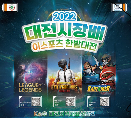 대전시장배 이스포츠 한밭대전 개최