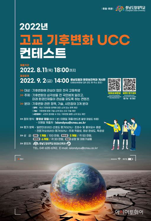 충남도립대 환경보건학과, 기후변화 UCC 콘테스트 공모