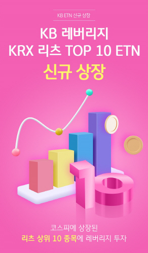 [KB증권 보도자료] 'KB 레버리지 KRX 리