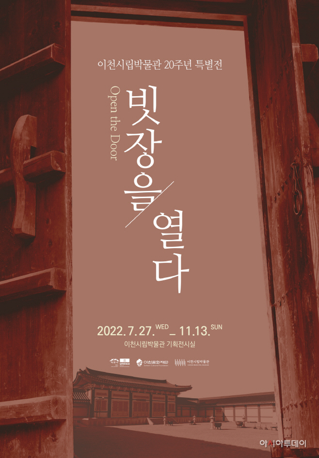이천시립박물관 20주년 특별전 포스터
