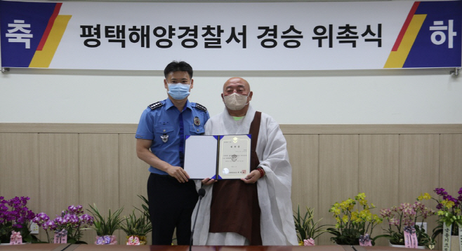 평택해경, 수도사 적문스님 경승 위촉