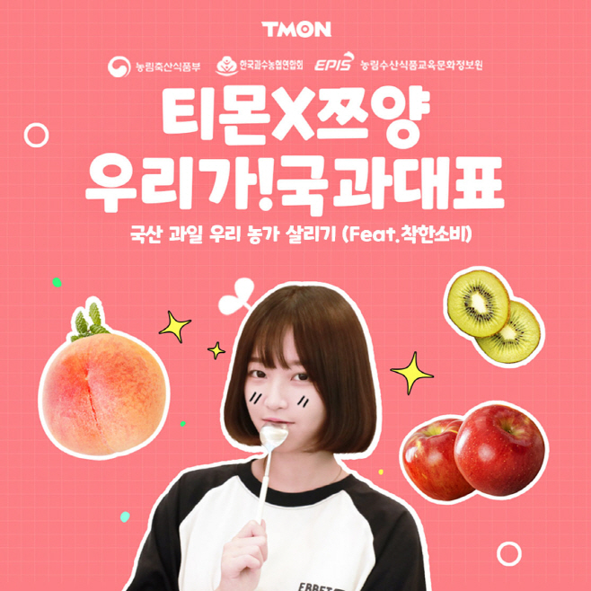 티몬_쯔양_과일농가살리기