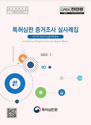 특허청 증거조사 실사례집 표지