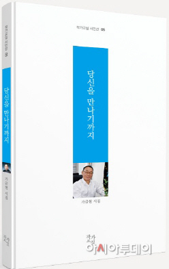 가금현 시인, 다섯 번째 시집 ‘당신을 만나기까지’ 출간