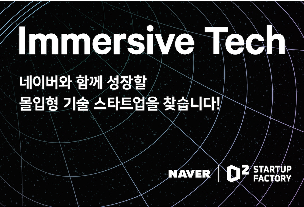 네이버 D2SF, 몰입형 기술 분야 신규 스타트업 발굴ㆍ투자 나선다