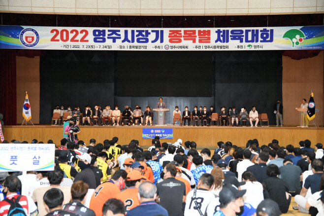 2022영주시장기 종목별 체육대회 개최