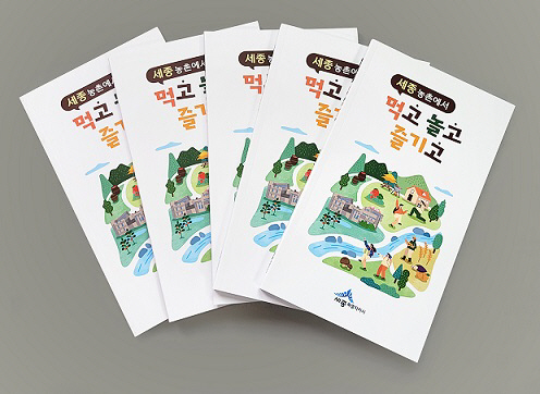 세종시 로컬푸드과 책자