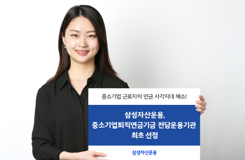 [삼성자산운용 사진자료] 삼성자산운용, 중퇴기금